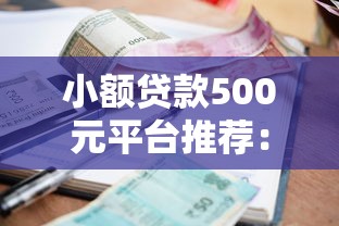 阳光钱柜系列口子有哪些？这几款产品或许能解燃眉之急