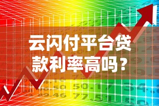 云闪付平台贷款利率高吗？真实数据解析+用户省钱攻略