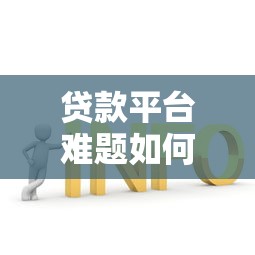 乐刷科技有限公司营业执照解析：贷款资质与平台安全全知道