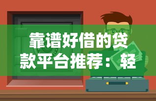 借呗逾期扣了几百罚息？亲身经历告诉你如何补救