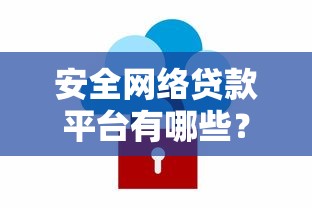 安全网络贷款平台有哪些？10家正规靠谱的网贷推荐