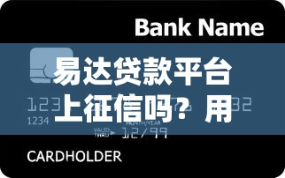 易达贷款平台上征信吗？用户必看的信用影响解析