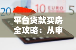 平台贷款买房全攻略：从申请到放款的8个关键步骤