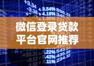 微信直接借钱马上到账17岁可借？靠谱吗？试试这几个平台快速到账