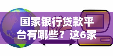 国家银行贷款平台有哪些？这6家正规渠道最靠谱