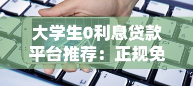 大学生0利息贷款平台推荐：正规免手续费借款渠道解析