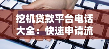 挖机贷款平台电话大全:快速申请流程及注意事项 挖机贷款平台电话大全:快速申请流程及注意事项