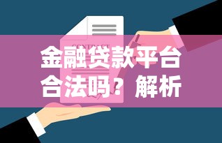 金融贷款平台合法吗？解析贷款平台的法律风险与合规要点
