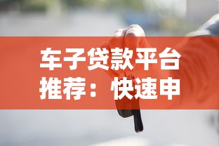 车子贷款平台推荐:快速申请、低利率、灵活还款 车子贷款平台推荐:快速申请、低利率、灵活还款