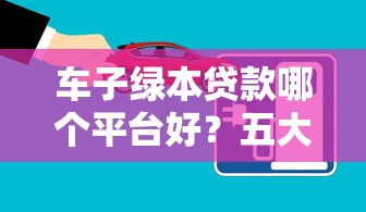 2025年1个月好下款的口子？试试这5个所有贷款平台