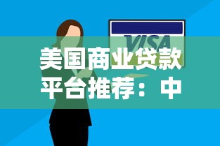 美国商业贷款平台推荐:中小企业融资渠道全解析 美国商业贷款平台推荐:中小企业融资渠道全解析