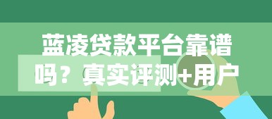 蓝凌贷款平台靠谱吗？真实评测+用户反馈解析