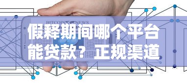 2025年支付宝秒下口子：罗列5个征信黑了还有借款平台可以借钱