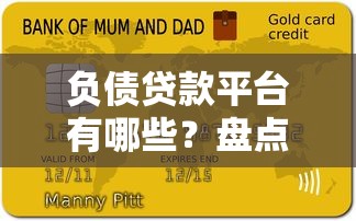 负债贷款平台有哪些?盘点10个正规靠谱借款渠道 负债贷款平台有哪些?盘点10个正规靠谱借款渠道