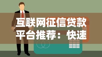 互联网征信贷款平台推荐：快速审批、低利率贷款攻略