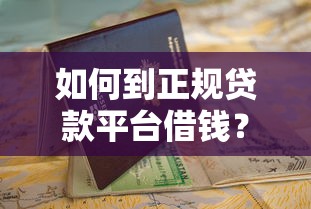 如何到正规贷款平台借钱？知乎用户最全申请指南