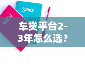 车贷平台2-3年怎么选？利率对比+避坑攻略
