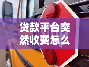 贷款平台突然收费怎么办?5招教你应对不踩坑 贷款平台突然收费怎么办?5招教你应对不踩坑