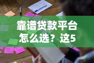 靠谱贷款平台怎么选？这5点教你避坑不上当