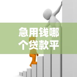 2025年不看征信的额度大的平台？整合五个征信花居然都下款的口子