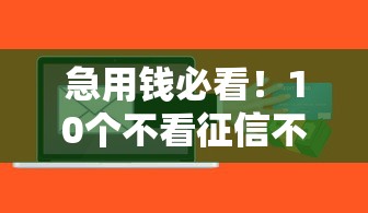 急用钱必看！10个不看征信不查定位的贷款平台解析