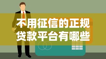什么口子好下款额度高？这5个靠谱平台容易通过还省心