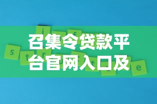 召集令贷款平台官网入口及申请攻略