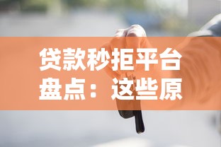 贷款秒拒平台盘点：这些原因让你快速被拒贷