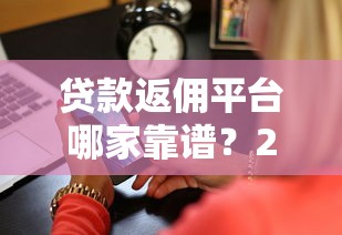 推荐论多黑都能下款的口子，真实分享这5个应急渠道