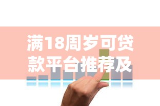 满18周岁可贷款平台推荐及申请全攻略