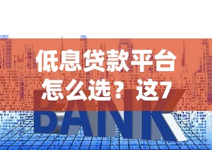 网黑花能做借款得口子？真实下款渠道大揭秘