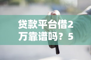 不看征信的小额借钱2000元，应急救急的3个新思路