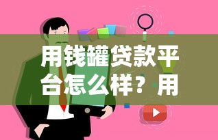 用钱罐贷款平台怎么样？用户真实测评+避坑指南