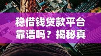 稳借钱贷款平台靠谱吗？揭秘真实借贷风险与避坑指南