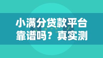 2025年抖音放心借靠谱吗有谁用过，分享5个平台借钱额度高