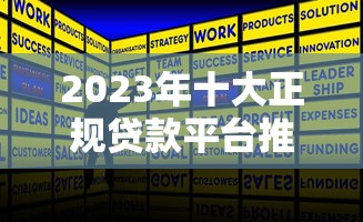 2023年十大正规贷款平台推荐及申请攻略