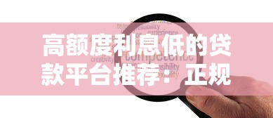 高额度利息低的贷款平台推荐：正规可靠快速到账