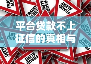 平台贷款不上征信的真相与避坑指南