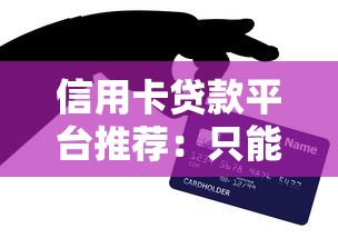 信用卡贷款平台推荐：只能用信用卡申请的正规渠道盘点