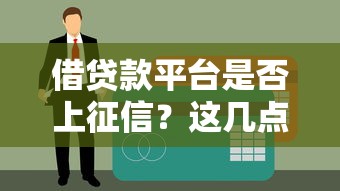 借贷款平台是否上征信？这几点必须了解