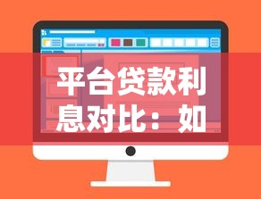 平台贷款利息对比：如何选到低息正规渠道