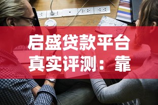 有哪些必下款的网贷？这几个平台通过率高、放款快！