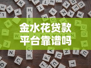 金水花贷款平台靠谱吗?真实评测+申请避坑攻略 金水花贷款平台靠谱吗?真实评测+申请避坑攻略