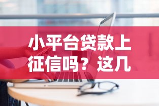 小平台贷款上征信吗？这几点你必须了解！