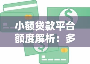 小额贷款平台额度解析：多少钱算小额？如何选择最划算