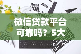 正规网贷平台不看征信？这些低门槛渠道亲测有效