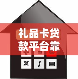 礼品卡贷款平台靠谱吗？利息低安全吗？详细测评分析