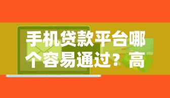 手机贷款平台哪个容易通过？高成功率申请攻略