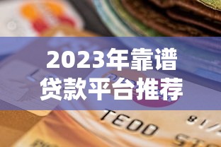2025年微信有没有盗号借钱的平台，推荐5个11月能贷款的app