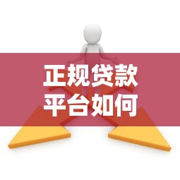 正规贷款平台如何选？这10个识别技巧要牢记